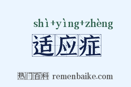 适应症是什么意思的图片